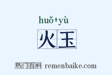 火玉是什么意思的图片